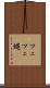 ツェツェ蝿 Scroll