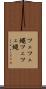 ツェツェ蠅 Scroll