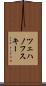 ツェハノフスキー Scroll