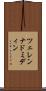 ツェレンナドミディン Scroll