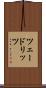 ツェードリッツ Scroll