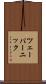 ツェーパーニック Scroll