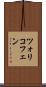 ツォリコフェン Scroll