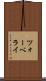 ツォーベライ Scroll