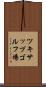 ツキサップゴルフ場 Scroll