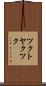 ツクトヤクツク Scroll