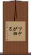 ツケが回る Scroll