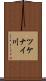 ツケナイ川 Scroll