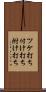 ツケ打ち Scroll