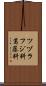 ツヅラフジ科 Scroll
