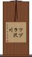 ツヅラ沢川 Scroll