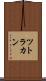 ツトラカン Scroll