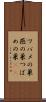 ツバメの巣 Scroll