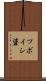 ツボイシ碆 Scroll