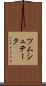 ツムシュテーク Scroll