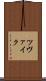 ツヴァイク Scroll
