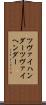 ツヴァイハンダー Scroll