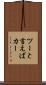 ツーと言えばカー Scroll
