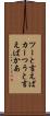 ツーと言えばカー Scroll