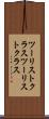 ツーリストクラス Scroll