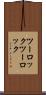 ツーロック Scroll