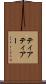 ティア Scroll