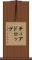 ティアドロップ Scroll