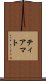 ティアマト Scroll