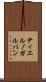 ティエルノガルバン Scroll