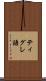 ティグレ語 Scroll