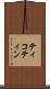 ティコティン Scroll