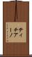 ティチアーノ Scroll