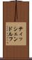 ティッシェンドルフ Scroll