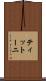 ティットーニ Scroll
