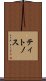 ティトノス Scroll