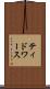 ティドワース Scroll