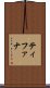ティファナ Scroll