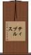 ティブルス Scroll