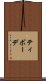 ティボーデ Scroll