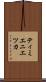 ティミエニエツカ Scroll
