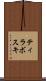 ティラボスキ Scroll