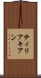 ティリアキアン Scroll