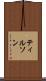 ティルソン Scroll