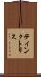 ティンクトリス Scroll