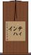 ティンハイ Scroll