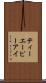 ティーエーピーアイ Scroll