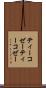ティーコゼー Scroll