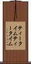 ティータイム Scroll