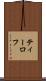 ティーロフ Scroll