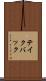 テイク・バック Scroll